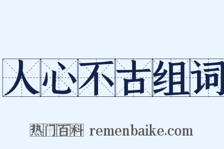 人心不古组词是什么意思的图片